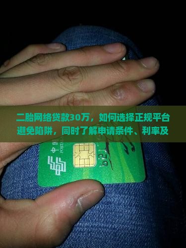 二胎网络贷款30万