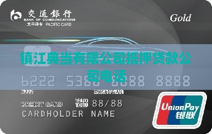 镇江抵押黄金贷款公司电话