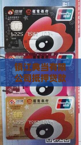 镇江抵押黄金贷款公司电话