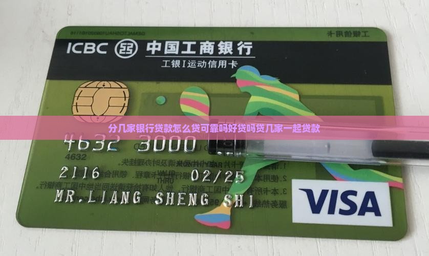 分几家银行贷款
