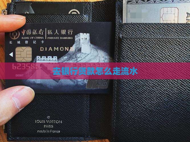 去银行贷款走流水