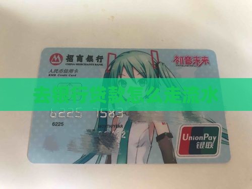 去银行贷款走流水