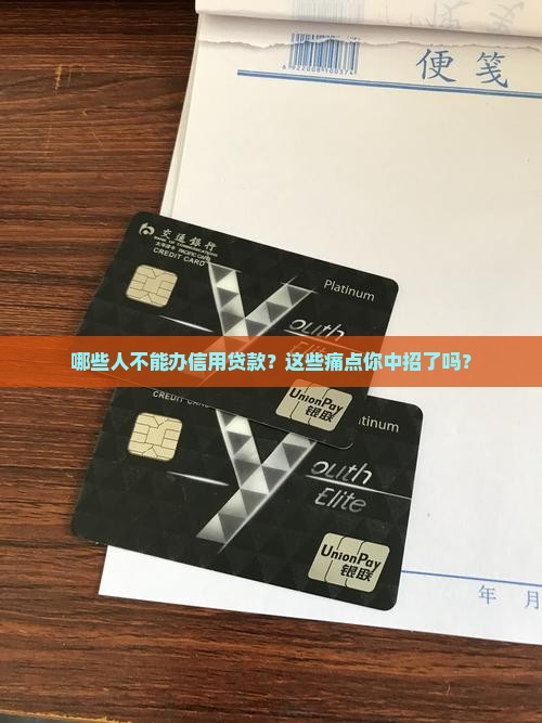 哪些人不能办信用贷款呢