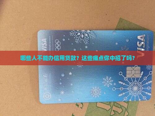 哪些人不能办信用贷款呢