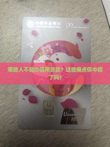 哪些人不能办信用贷款呢