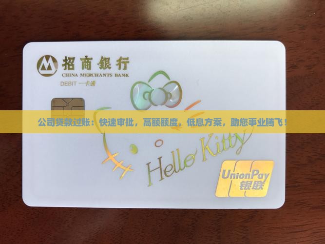 公司贷款过账