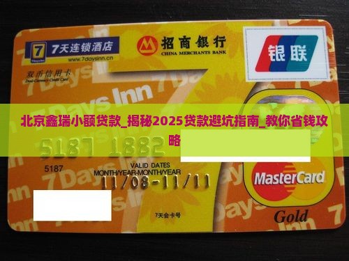 北京鑫瑞小额贷款