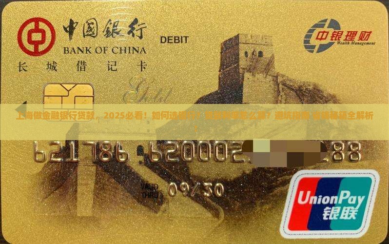 上海做金融银行贷款 上海做金融银行贷款