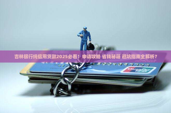 吉林银行纯信用贷款