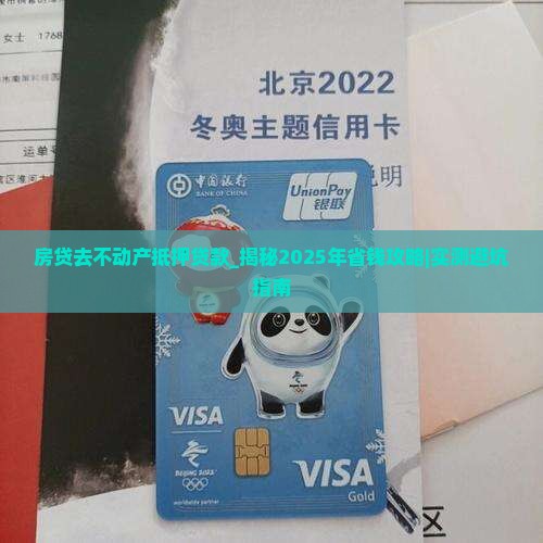 房贷去不动产抵押贷款