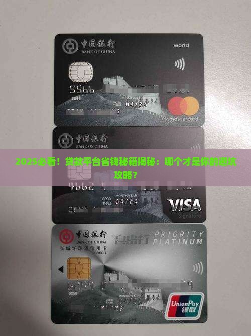 哪个贷款平台最省钱