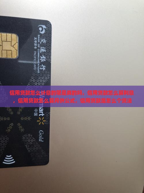 信用贷款怎么计息的呢是真的吗