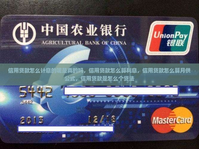 信用贷款怎么计息的呢是真的吗