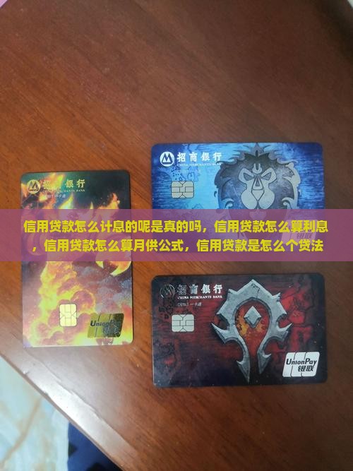 信用贷款怎么计息的呢是真的吗