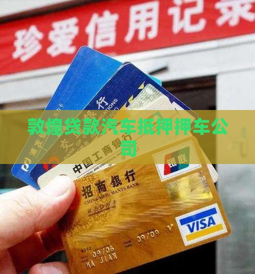 敦煌抵押车贷款公司 敦煌抵押车贷款公司