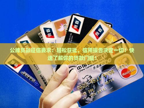 公牌贷款征信要求