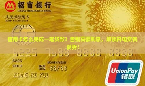 信用卡怎么完成一笔贷款