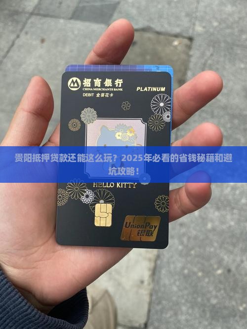 贵阳抵押贷款公司