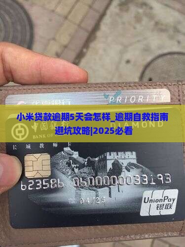 小米贷款逾期5天会怎样