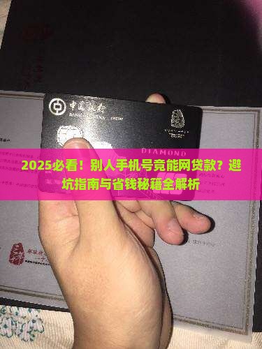 别人手机号可以网贷款