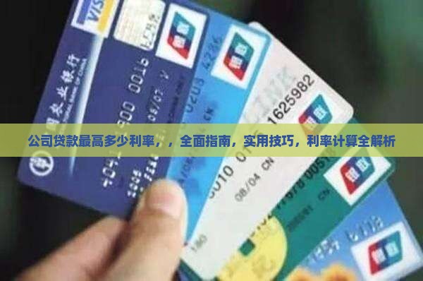 公司贷款最高多少利率