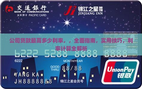 公司贷款最高多少利率