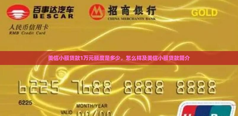 美信小额贷款1万元额度