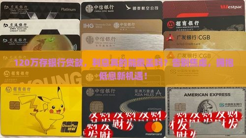 120万存银行贷款