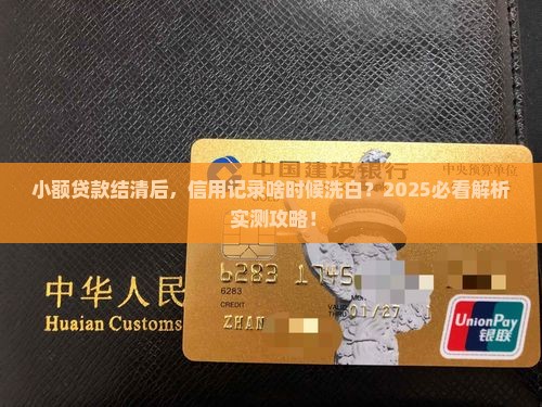 小额贷款结清多久消除