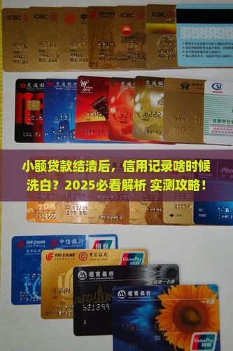 小额贷款结清多久消除
