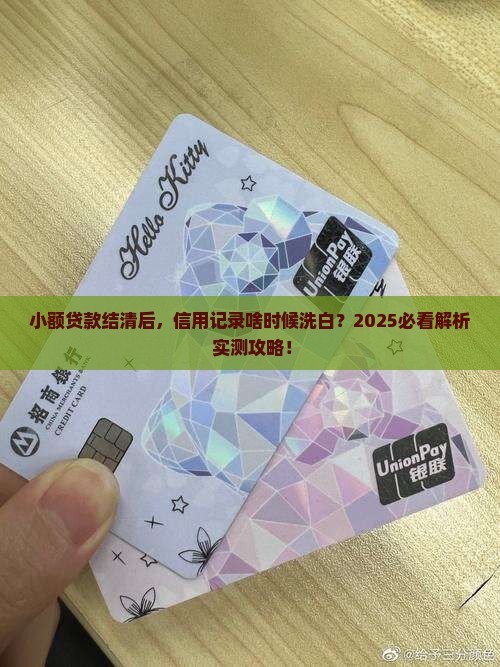 小额贷款结清多久消除