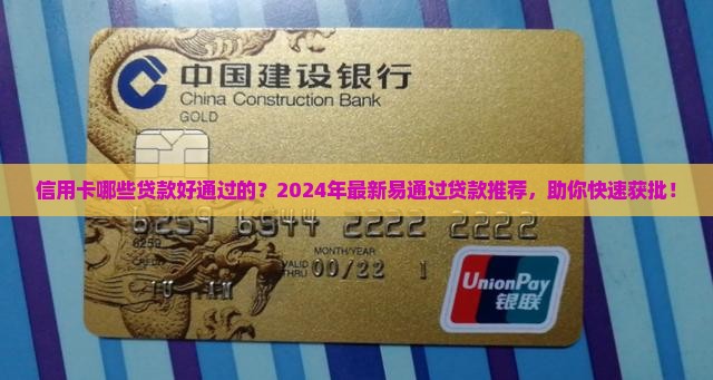 信用卡哪些贷款好通过的
