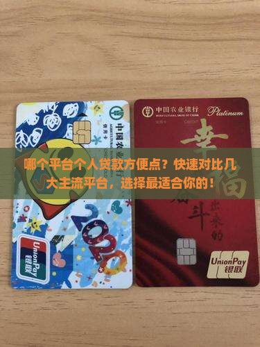 哪个平台个人贷款方便点