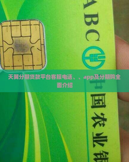 天翼分期贷款平台