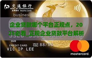 企业贷款哪个平台正规点