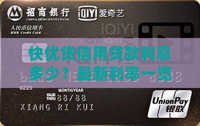 快优贷信用贷款利息多少