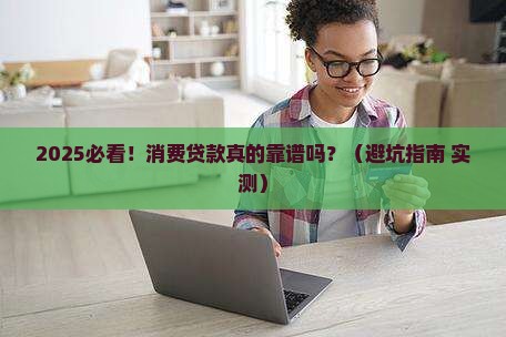 云南农信的消费贷款