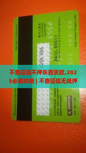 不查征信不押东西贷款