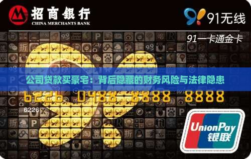 公司贷款买豪宅