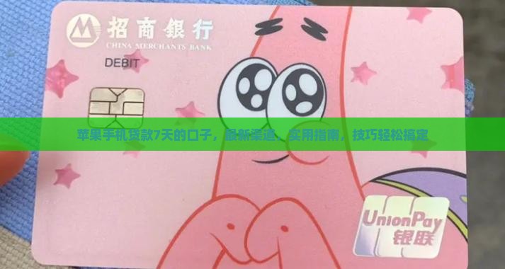 苹果手机贷款7天的口子