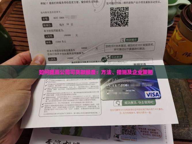 如何提高公司可贷款额度