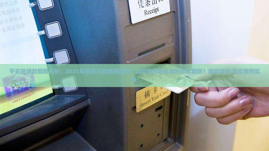 平安普惠贷贷款期限