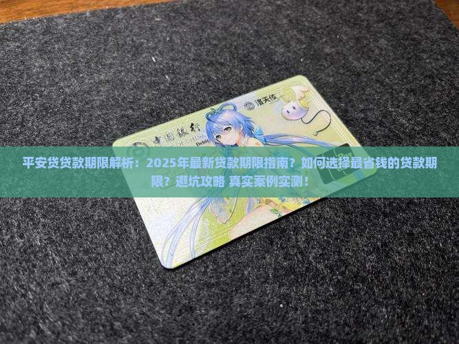 平安普惠贷贷款期限