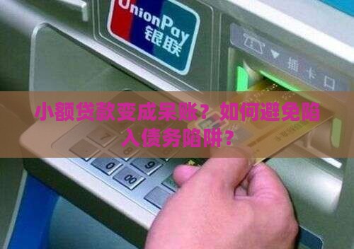 小额贷款变成呆账