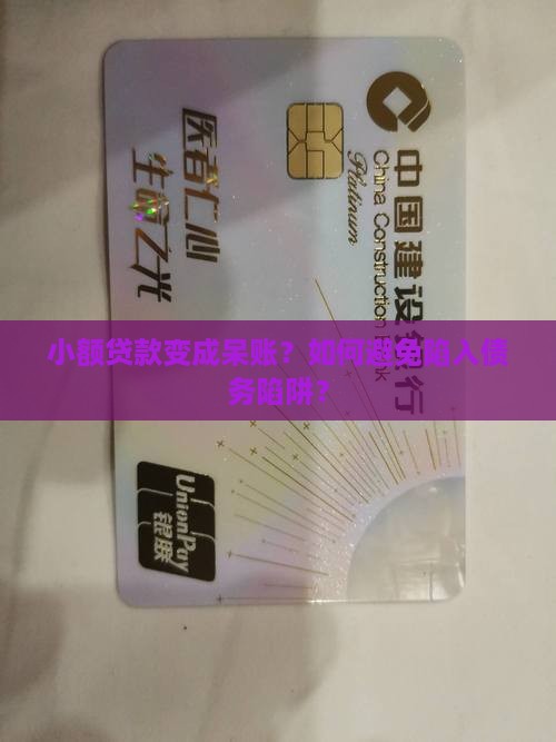 小额贷款变成呆账