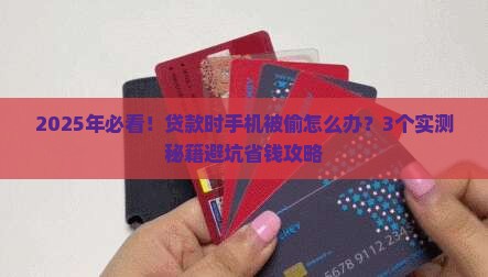 偷手机贷款怎么办