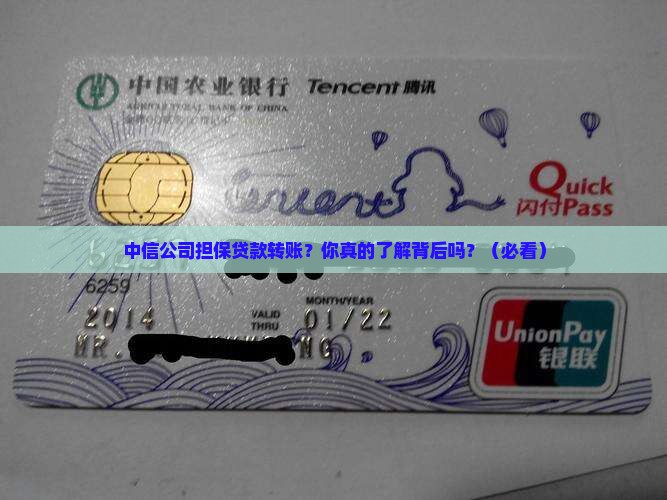 中信公司担保贷款转账