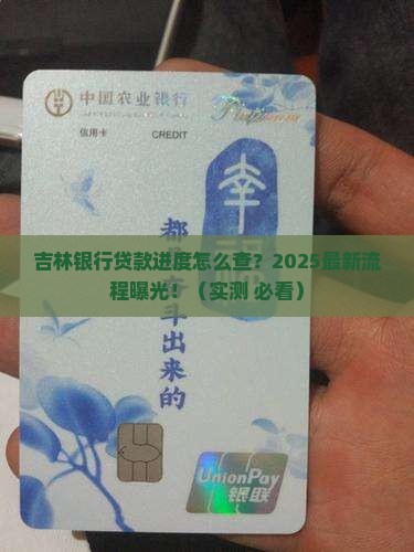 吉林银行贷款进度