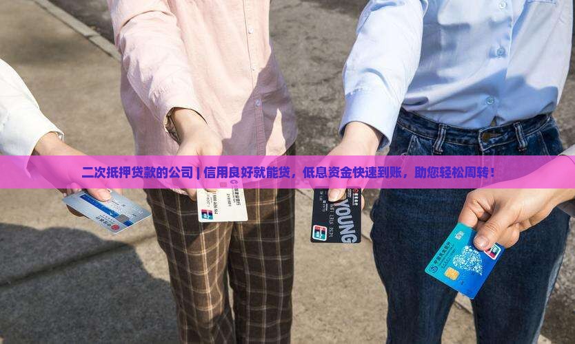 二次抵押贷款的公司