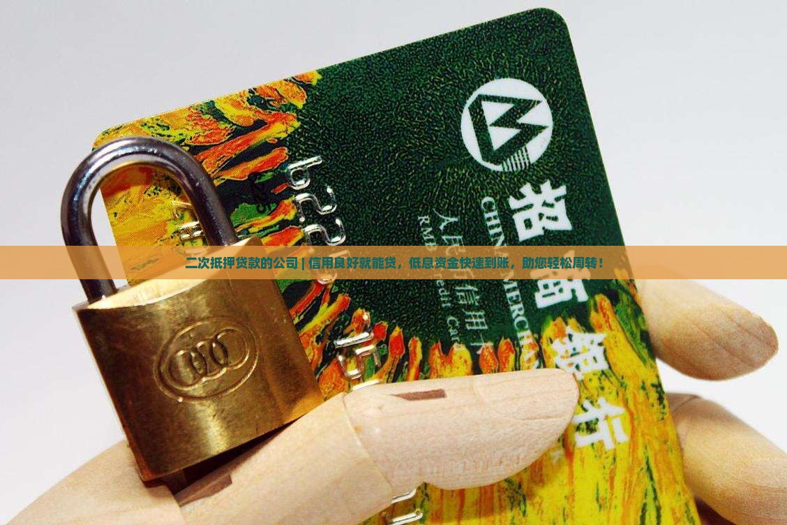 二次抵押贷款的公司